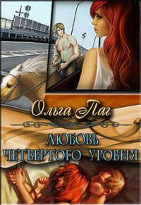 Любовь четвертого уровня (СИ) - Паг Ольга