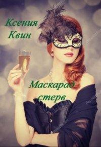 Маскарад стерв (СИ) - Квин Ксения