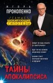 Читать книгу Тайны Апокалипсиса, автор Прокопенко Игорь Станиславович Тайны Апокалипсиса - Прокопенко Игорь Станиславович