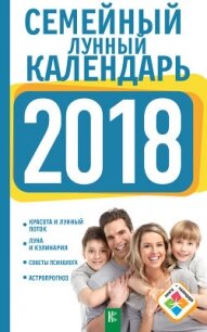 Семейный лунный календарь на 2018 год - Григорьева Анна "ANnneta"