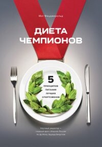 Диета чемпионов. Пять принципов питания лучших спортсменов - Фицджеральд Мэт