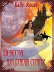 Невеста для демона страсти (СИ) - Борисова Алина Александровна