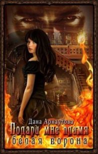 Белая ворона (СИ) - Арнаутова Дана "Твиллайт"