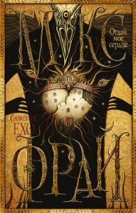 Отдай мое сердце - Фрай Макс