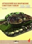 Артиллерийское вооружение советских танков, 1940–1945 - Свирин Михаил Николаевич