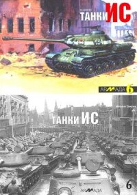 Танки ИС - Свирин Михаил Николаевич