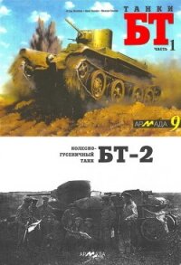 Танки БТ. Часть 1. Колесно-гусеничный танк БТ-2 - Желтов И.