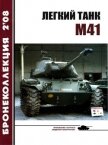Легкий танк M41 - Никольский Михаил