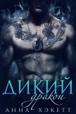Дикий Дракон (ЛП) - Хэкетт Анна