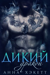 Дикий Дракон (ЛП) - Хэкетт Анна