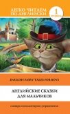 Английские сказки для мальчиков / English Fairy Tales for Boys - Матвеев Сергей