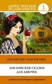 Английские сказки для девочек / English Fairy Tales for Girls - Матвеев Сергей