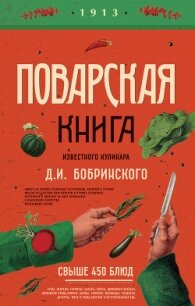 Поварская книга известного кулинара Д. И. Бобринского - Бобринский Д. И.
