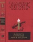Библиотека мировой литературы для детей, т. 30, кн. 1 - Бондарев Юрий Васильевич
