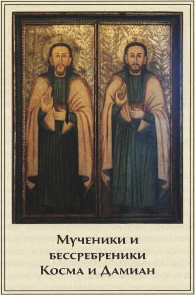 Святые врачи безмездные чудотворцы - i_045.jpg