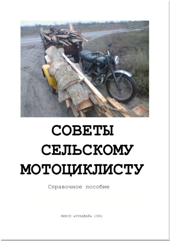 Советы сельскому мотоциклисту<br />(Справочное пособие) - i_001.jpg
