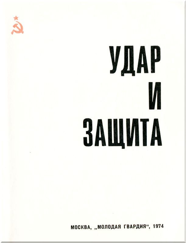 Удар и защита<br />(Сборник) - i_003.jpg