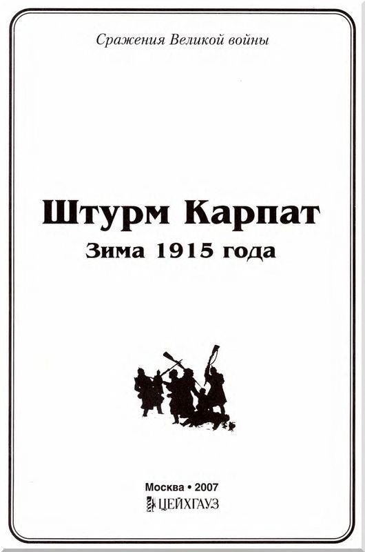 Штурм Карпат<br />(Зима 1915 года) - i_001.jpg