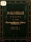 Юбилейный альбом в память Отечественной войны 1812 г. - Верность Журнал