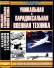 Уникальная и парадоксальная военная техника, т. 1 - Каторин Юрий Федорович