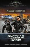 Читать книгу Русская зима (СИ), автор Изверин Алексей Русская зима (СИ) - Изверин Алексей
