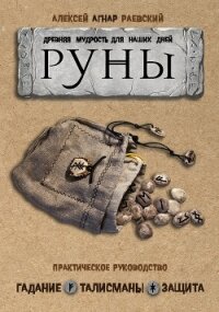 Руны. Древняя мудрость для наших дней. Практическое руководство - Раевский Алексей