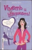 Читать книгу Иметь и удержать!, автор Грин Джейн Иметь и удержать! - Грин Джейн