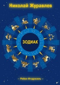 Дао Рейки-Иггдрасиль. Блок «Зодиак» - Журавлев Николай
