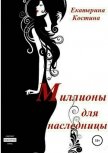 Миллионы для наследницы (СИ) - Костина Екатерина
