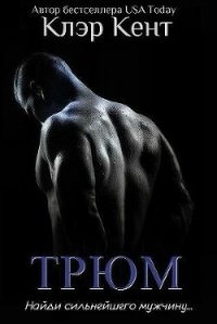 Трюм (ЛП) - Кент Клэр