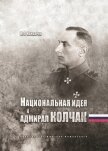 Национальная идея и адмирал Колчак - Хандорин Владимир Геннадьевич