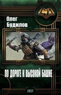 По дороге к высокой башне (СИ) - Будилов Олег