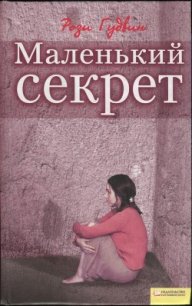 Маленький секрет - Гудвин Рози