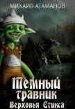 Читать книгу Верховья Стикса (СИ), автор Атаманов Михаил Александрович Верховья Стикса (СИ) - Атаманов Михаил Александрович