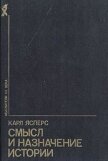 Смысл и назначение истории (сборник) - Ясперс Карл Теодор