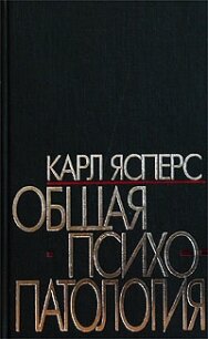 Общая психопаталогия - Ясперс Карл Теодор