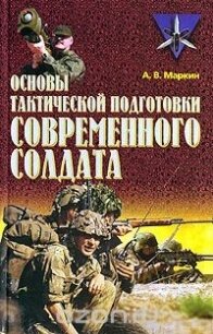 Основы тактической подготовки современного солдата - Маркин Андрей Владимирович