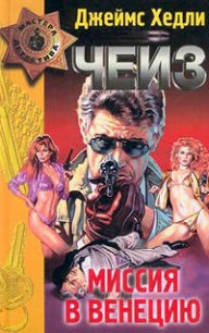 Гроб из Гонконга - Чейз Джеймс Хедли