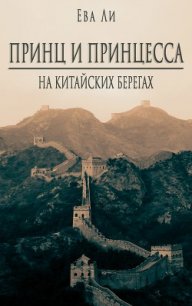 Принц и Принцесса 2. На китайских берегах (СИ) - Ли Ева