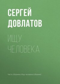 Ищу человека - Довлатов Сергей Донатович