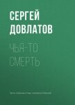 Читать книгу Чья-то смерть, автор Довлатов Сергей Донатович Чья-то смерть - Довлатов Сергей Донатович