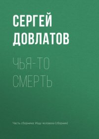 Чья-то смерть - Довлатов Сергей Донатович