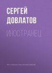 Читать книгу Иностранец, автор Довлатов Сергей Донатович Иностранец - Довлатов Сергей Донатович