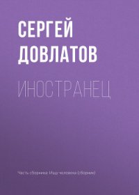 Иностранец - Довлатов Сергей Донатович
