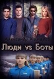 Читать книгу Люди vs Боты (СИ), автор Комаров Александр Анатольевич Люди vs Боты (СИ) - Комаров Александр Анатольевич