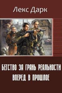 Бегство за грань реальности. Вперед в прошлое (СИ) - Лекс Дарк