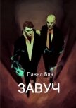 Завуч (СИ) - Вяч Павел