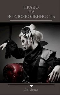 Право на вседозволенность (СИ) - "Дэй Лекса"