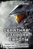Читать книгу Обратная сторона Европы (СИ), автор "Уве Капо" Обратная сторона Европы (СИ) - "Уве Капо"