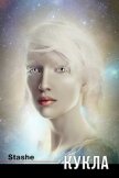 Кукла (СИ) - "Stashe"